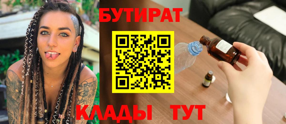 БУТИРАТ BDO  Вход с VPN  Туапсе 